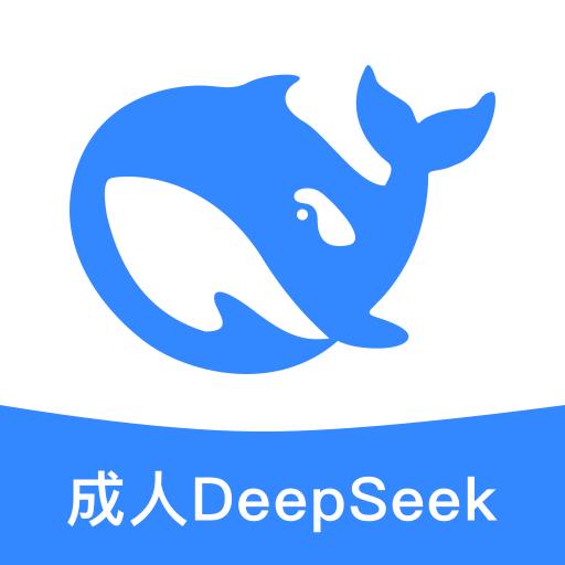 成人DeepSeek