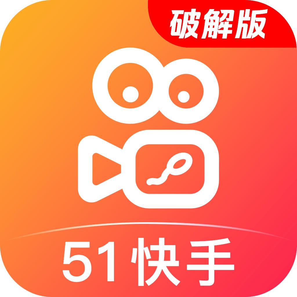 51快手破解